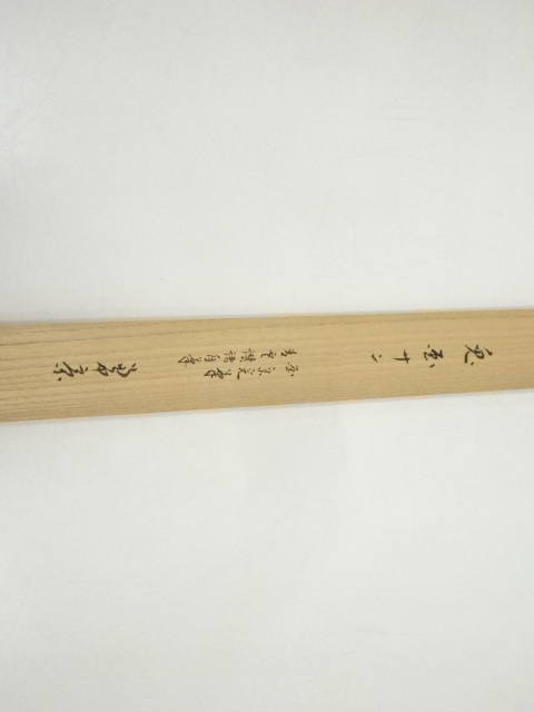 道具 ] - 道具 堀内家十三代分明斎画 兎図・十二代兼中斎「青雲」賛書